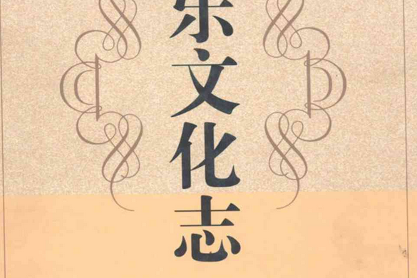 伯樂文化志 伯樂文化志