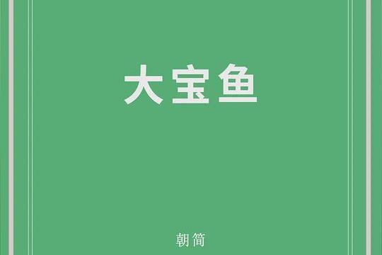 大寶魚 大寶魚