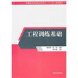工程訓練基礎(清華大學出版社出版的圖書)