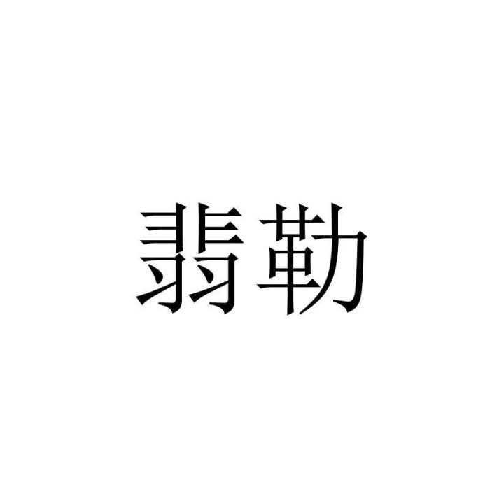 翡勒 翡勒
