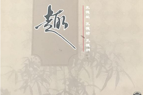 詩趣(2007年中國大地出版社出版的圖書) 詩趣(2007年中國大地出版社出版的圖書)