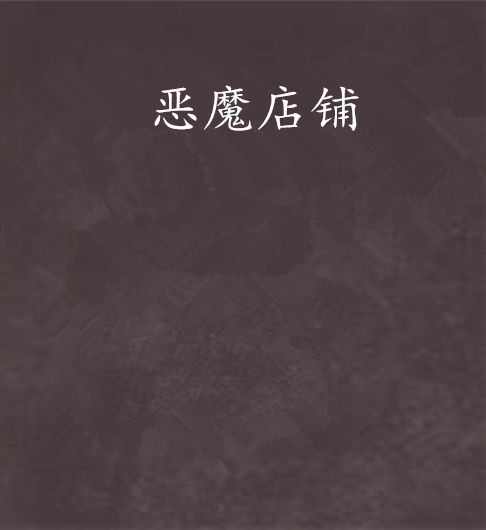 惡魔店鋪 惡魔店鋪