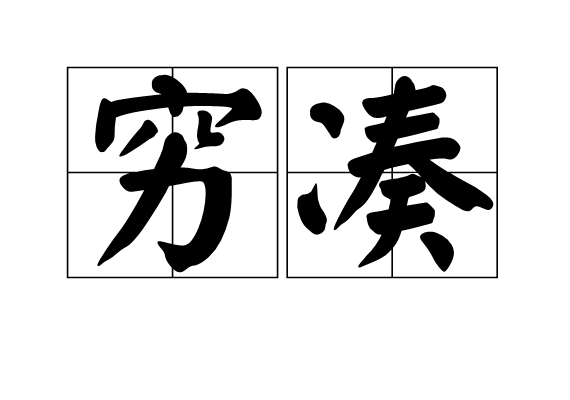 窮湊 窮湊