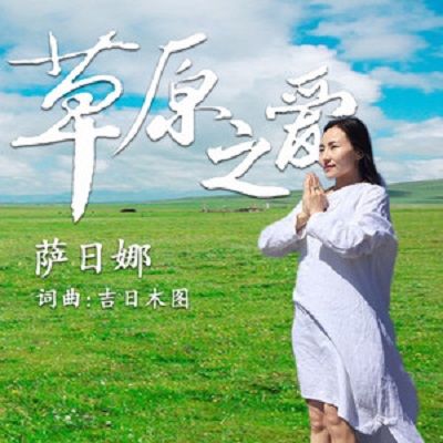 草原之愛 草原之愛