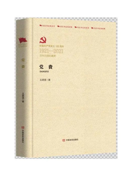 黨費(2021年中國言實出版社出版的圖書) 黨費(2021年中國言實出版社出版的圖書)