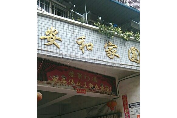 安和園 安和園