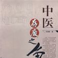 中醫存廢之爭 中醫存廢之爭
