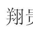 翔貴 翔貴