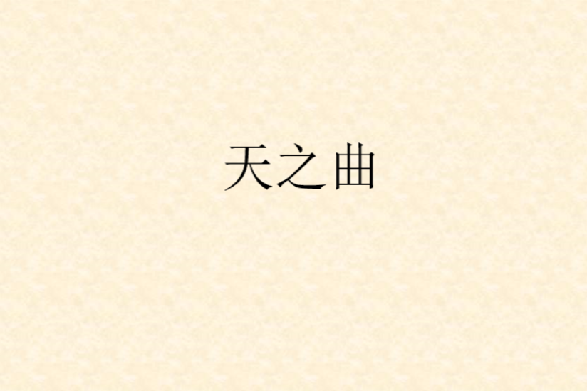 天之曲 天之曲