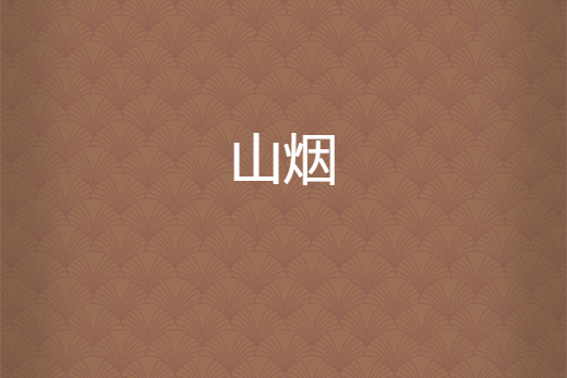 山煙 山煙