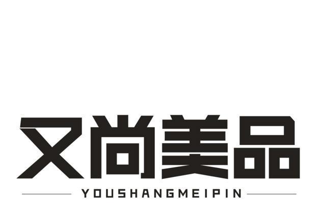又尚美品 又尚美品