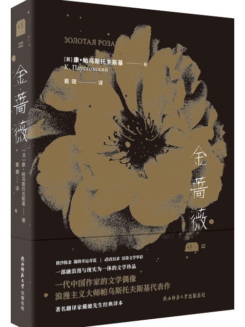 金薔薇(2019年陝西師範大學出版社出版的圖書) 金薔薇(2019年陝西師範大學出版社出版的圖書)