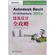 Autodesk Revit Architecture 201x建築設計全攻略