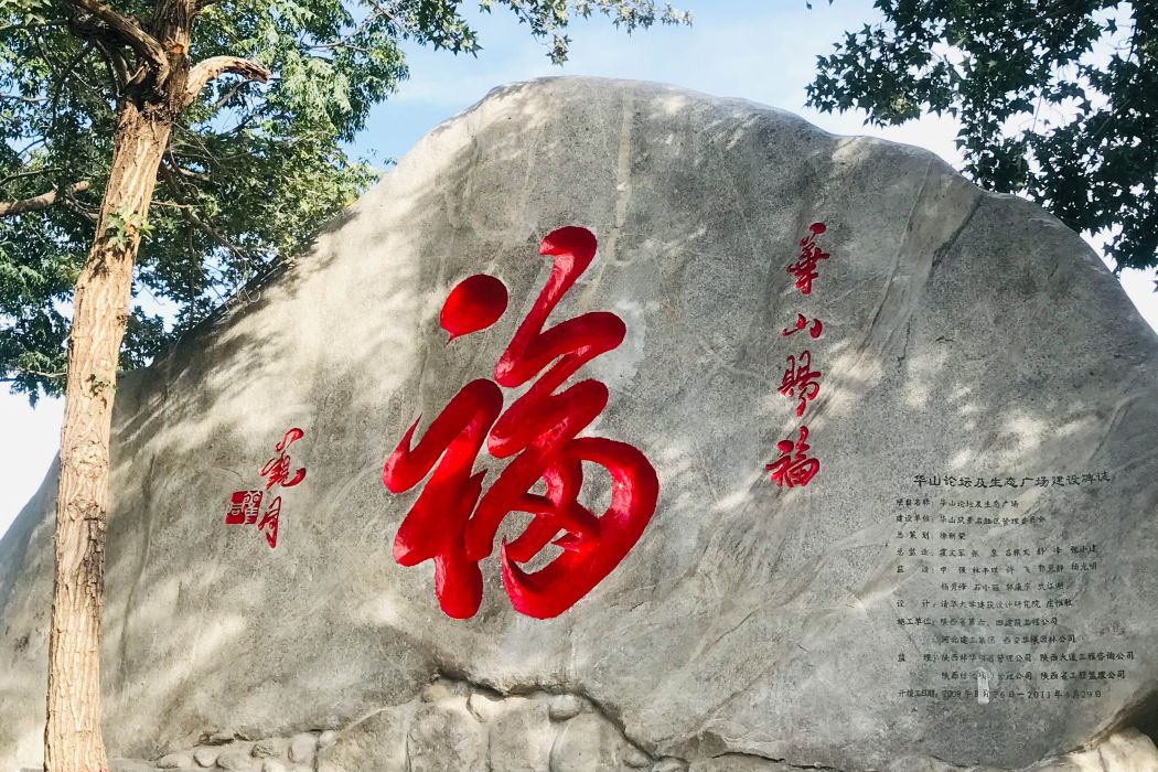 華山賜福 華山賜福