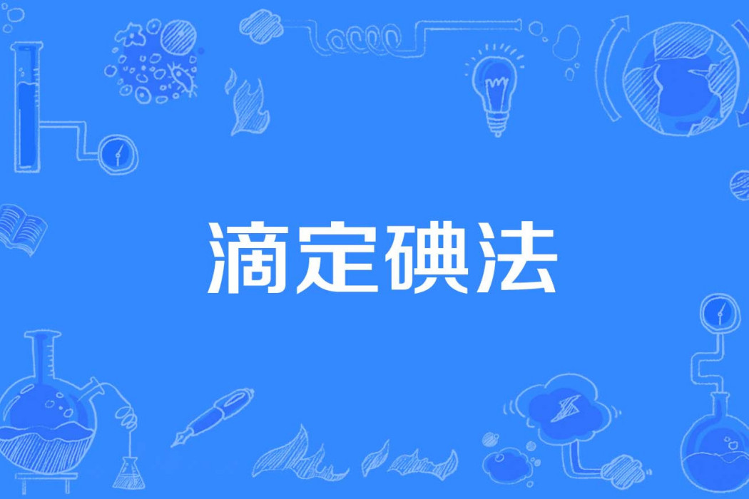 滴定碘法 滴定碘法