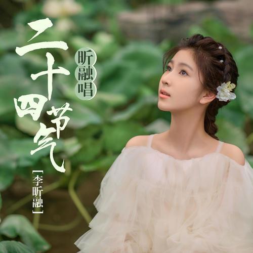 大雪(李昕融演唱的單曲) 大雪(李昕融演唱的單曲)