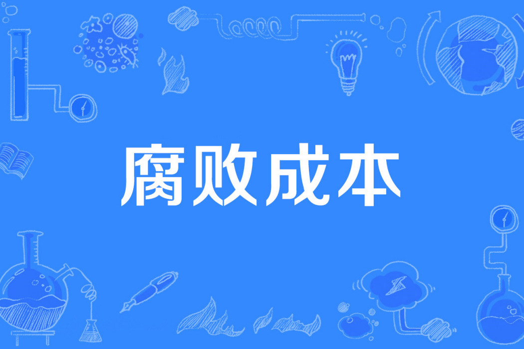 腐敗成本 腐敗成本