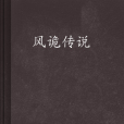 風詭傳說(六道創作的小說) 風詭傳說(六道創作的小說)