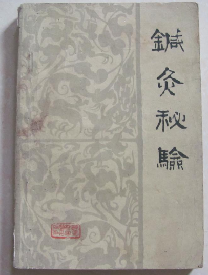 針灸秘驗 針灸秘驗
