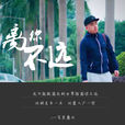 離你不遠(百里屠夫演唱歌曲) 離你不遠(百里屠夫演唱歌曲)
