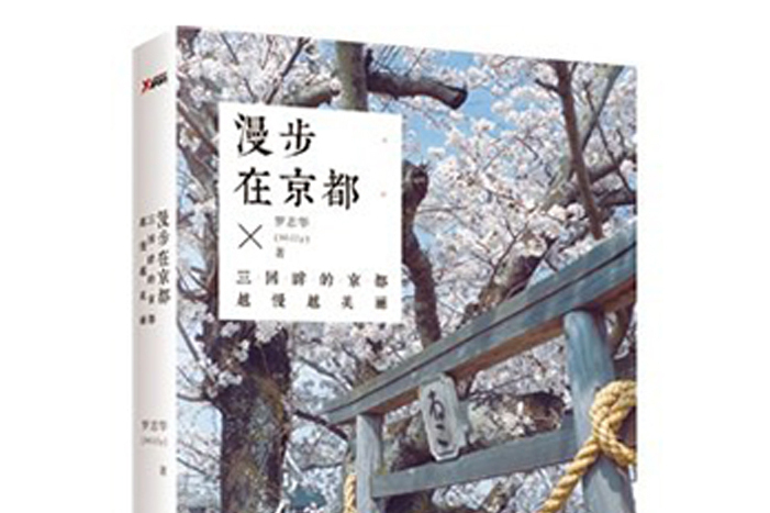 漫步在京都 漫步在京都