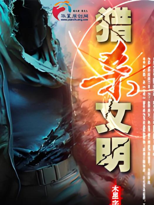 獵殺文明 獵殺文明