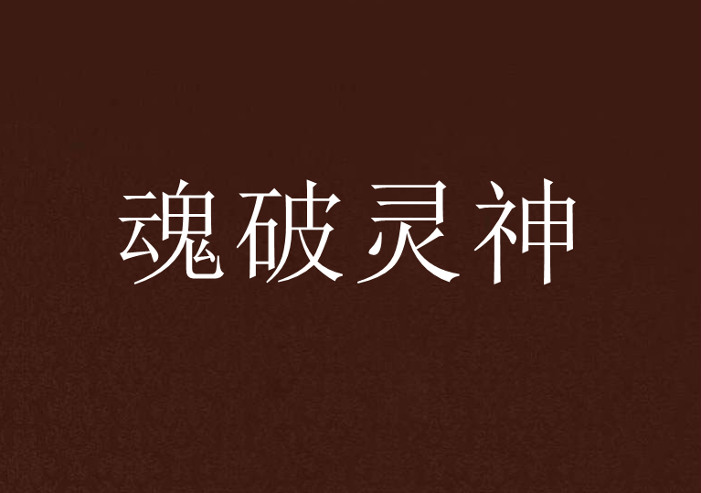 魂破靈神 魂破靈神