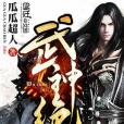 武神絕