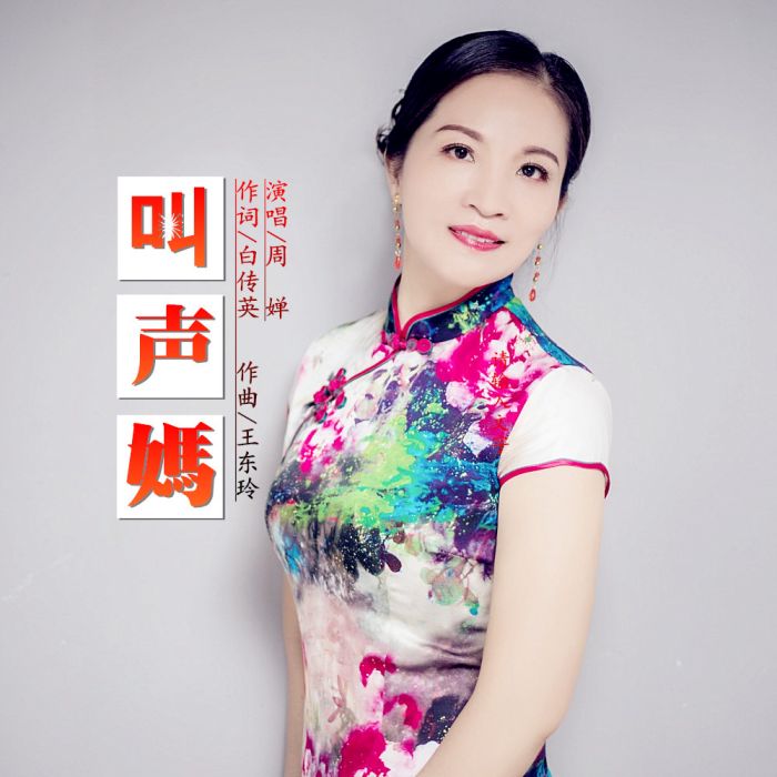 叫聲媽 叫聲媽