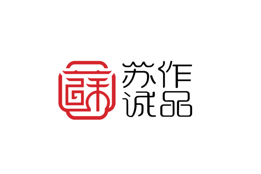 蘇作誠品 蘇作誠品