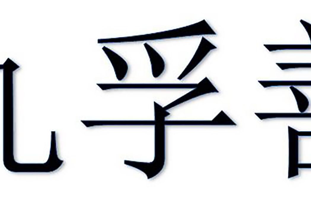 九孚善 九孚善