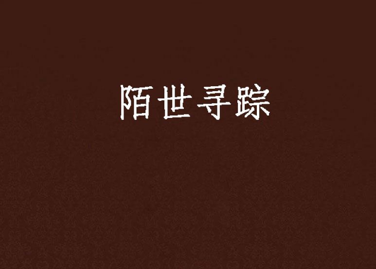 陌世尋蹤 陌世尋蹤