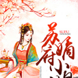 蘇府嫡小姐 蘇府嫡小姐