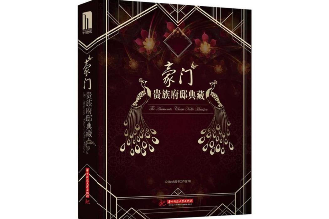 豪門(2015年華中科技大學出版社出版的圖書) 豪門(2015年華中科技大學出版社出版的圖書)