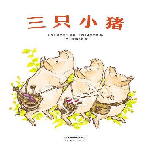 三隻小豬(2021年新蕾出版社出版的圖書) 三隻小豬(2021年新蕾出版社出版的圖書)