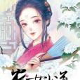 農女當道 農女當道