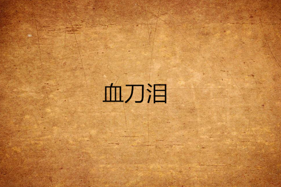 血刀淚 血刀淚