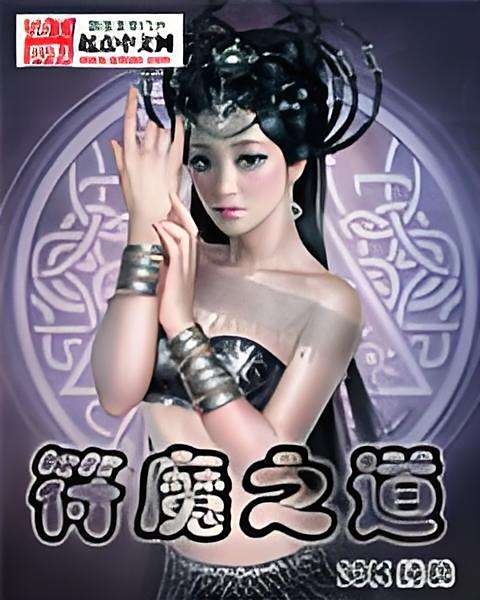 符魔之道 符魔之道