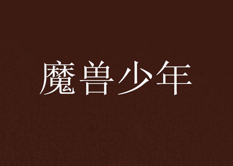 魔獸少年