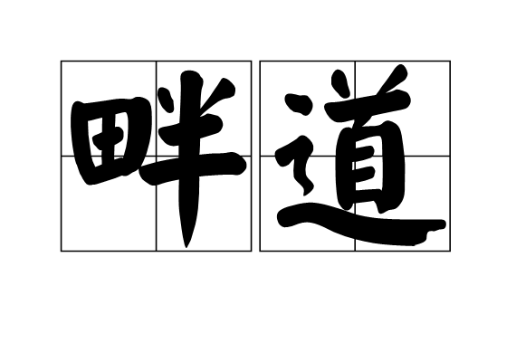 畔道 畔道