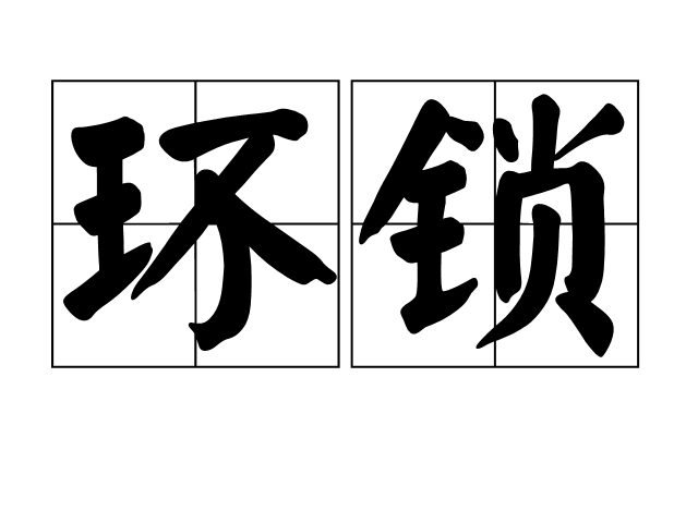 環鎖 環鎖