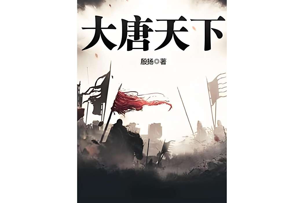 大唐天下(殷揚創作的架空歷史類網路小說) 大唐天下(殷揚創作的架空歷史類網路小說)