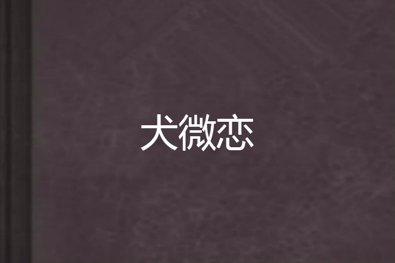 犬微戀 犬微戀