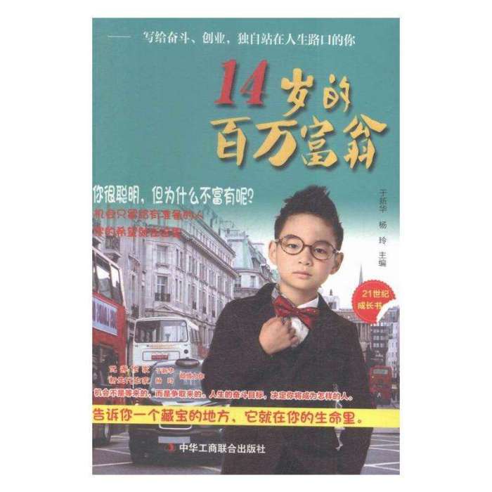 14歲的百萬富翁 14歲的百萬富翁
