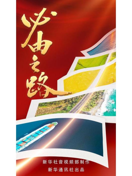 必由之路(2022年新華通訊社出品的五集微政論片) 必由之路(2022年新華通訊社出品的五集微政論片)