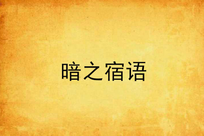 暗之宿語 暗之宿語