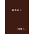 御美天下 御美天下