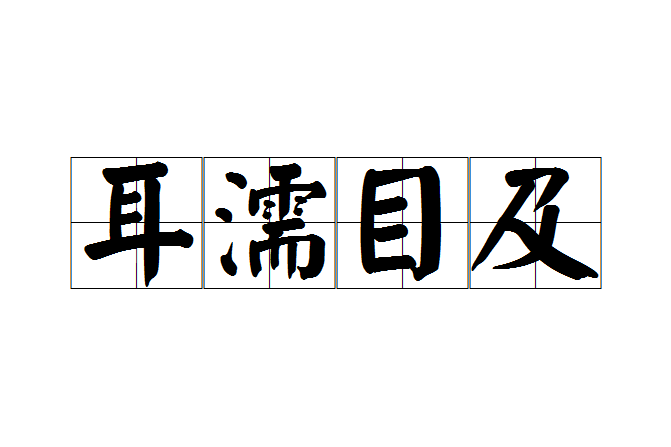 耳濡目及