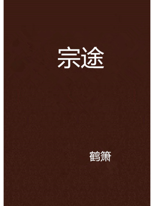 宗途 宗途