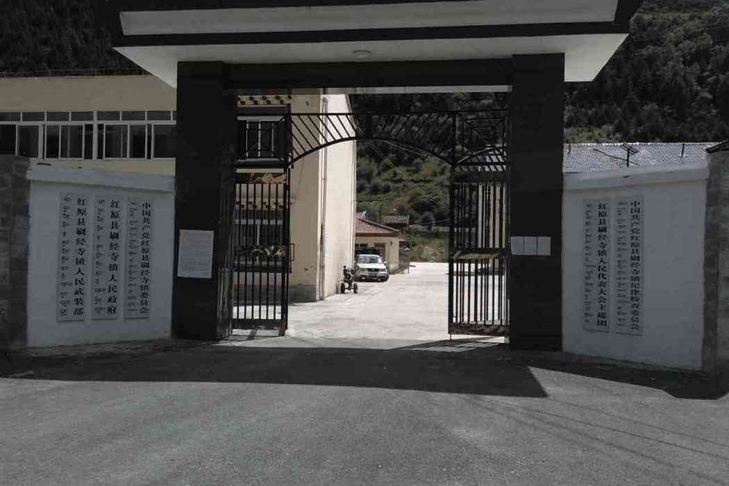 刷經寺鎮(刷經寺)